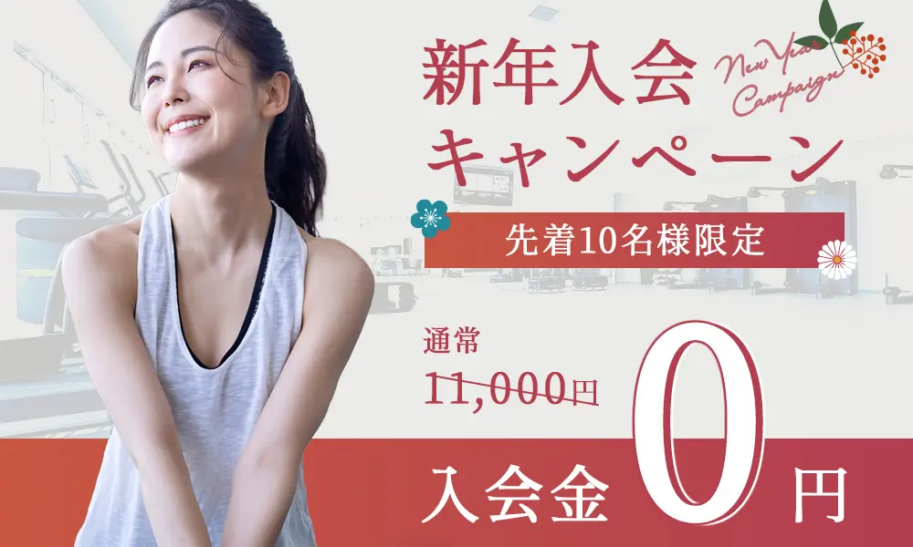 新年入会キャンペーン