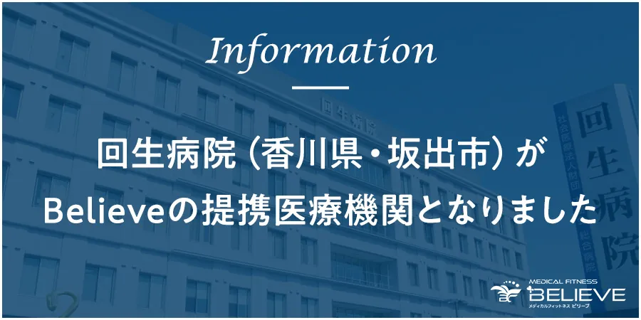 回生病院（香川県・坂出市）が Believeの提携医療機関となりました