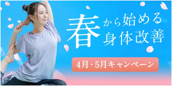 春から始めるから身体改善4月・5月キャンペーン